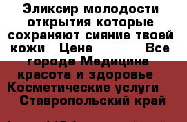 Эликсир молодости-открытия.которые сохраняют сияние твоей кожи › Цена ­ 7 000 - Все города Медицина, красота и здоровье » Косметические услуги   . Ставропольский край